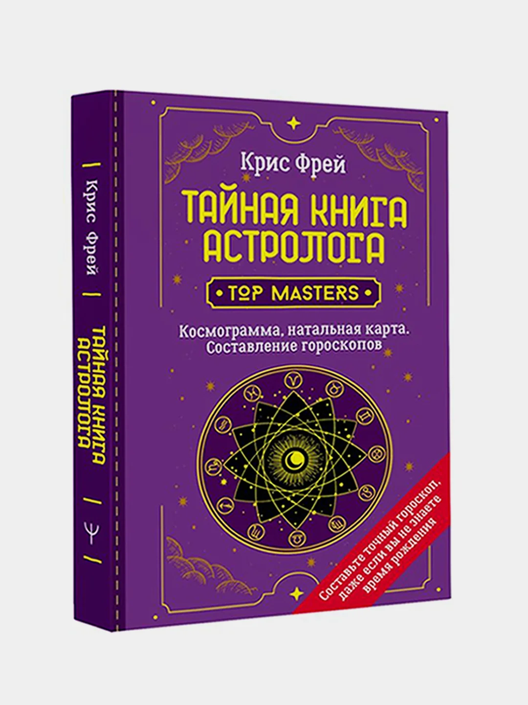 Тайная книга астролога. Космограмма, натальная карта. Составление гороскопов, Крис Фрей