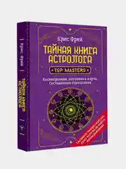 Тайная книга астролога. Космограмма, натальная карта. Составление гороскопов, Крис Фрей