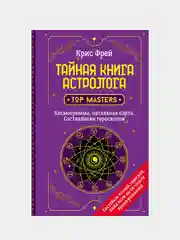 Тайная книга астролога. Космограмма, натальная карта. Составление гороскопов, Крис Фрей