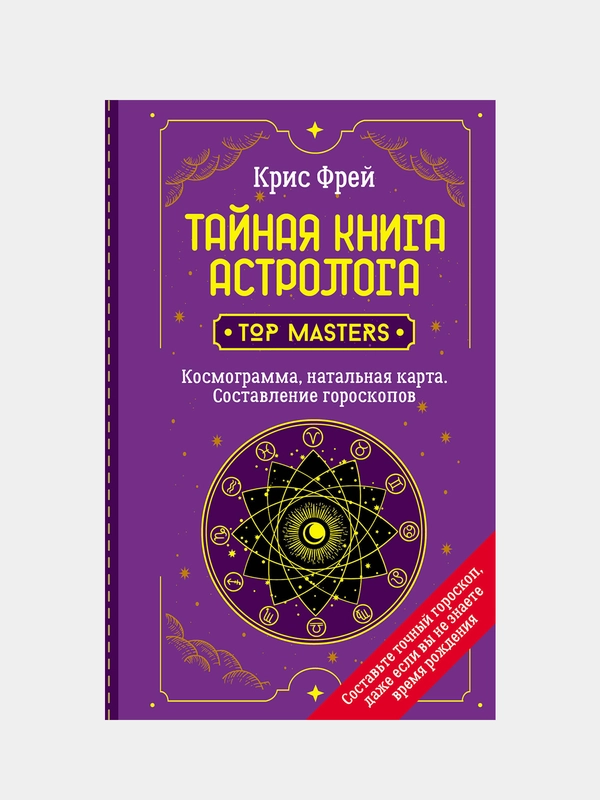 Тайная книга астролога. Космограмма, натальная карта. Составление гороскопов, Крис Фрей