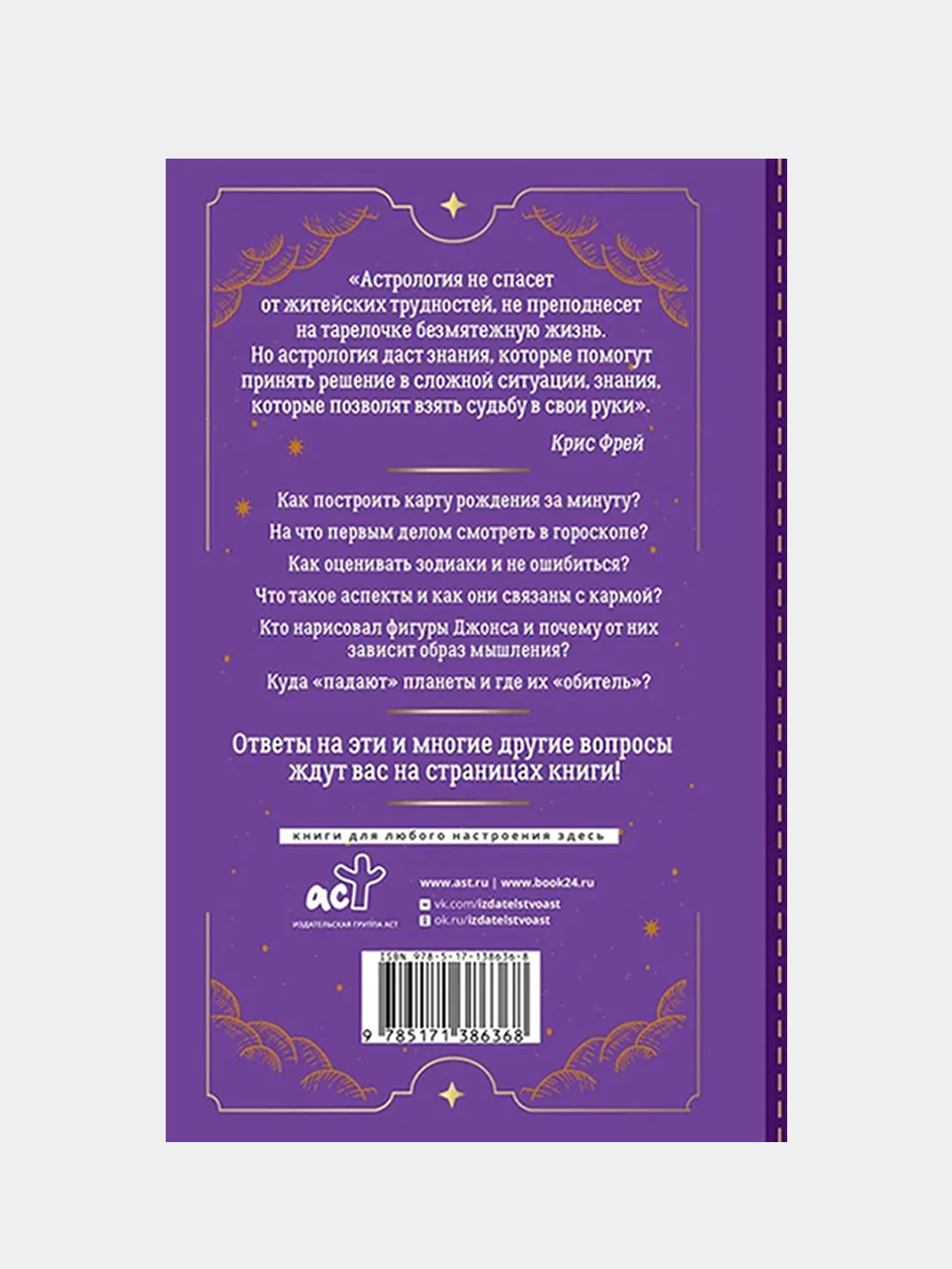 Тайная книга астролога. Космограмма, натальная карта. Составление гороскопов, Крис Фрей