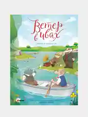 Ветер в ивах. Сказка в комиксах
