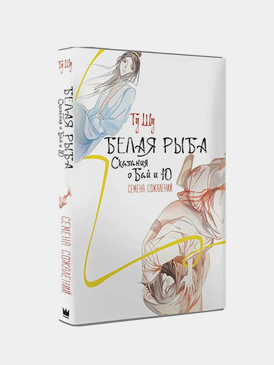 Белая рыба. Сказания о Бай и Ю. Семена сожалений, Гу Шу