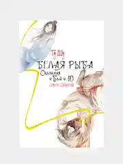 Белая рыба. Сказания о Бай и Ю. Семена сожалений, Гу Шу