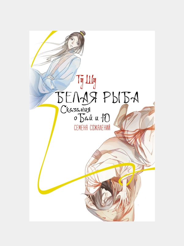 Белая рыба. Сказания о Бай и Ю. Семена сожалений, Гу Шу