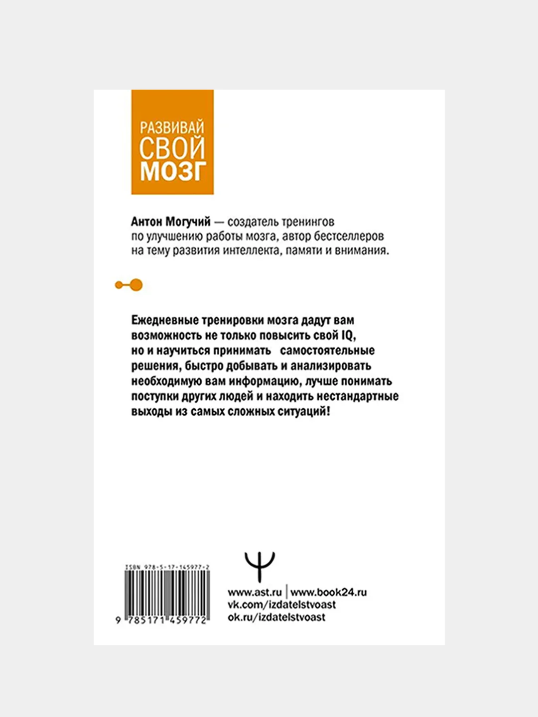 Тренажер мозга по методикам СССР. Память, внимание, интеллект, Антон Могучий