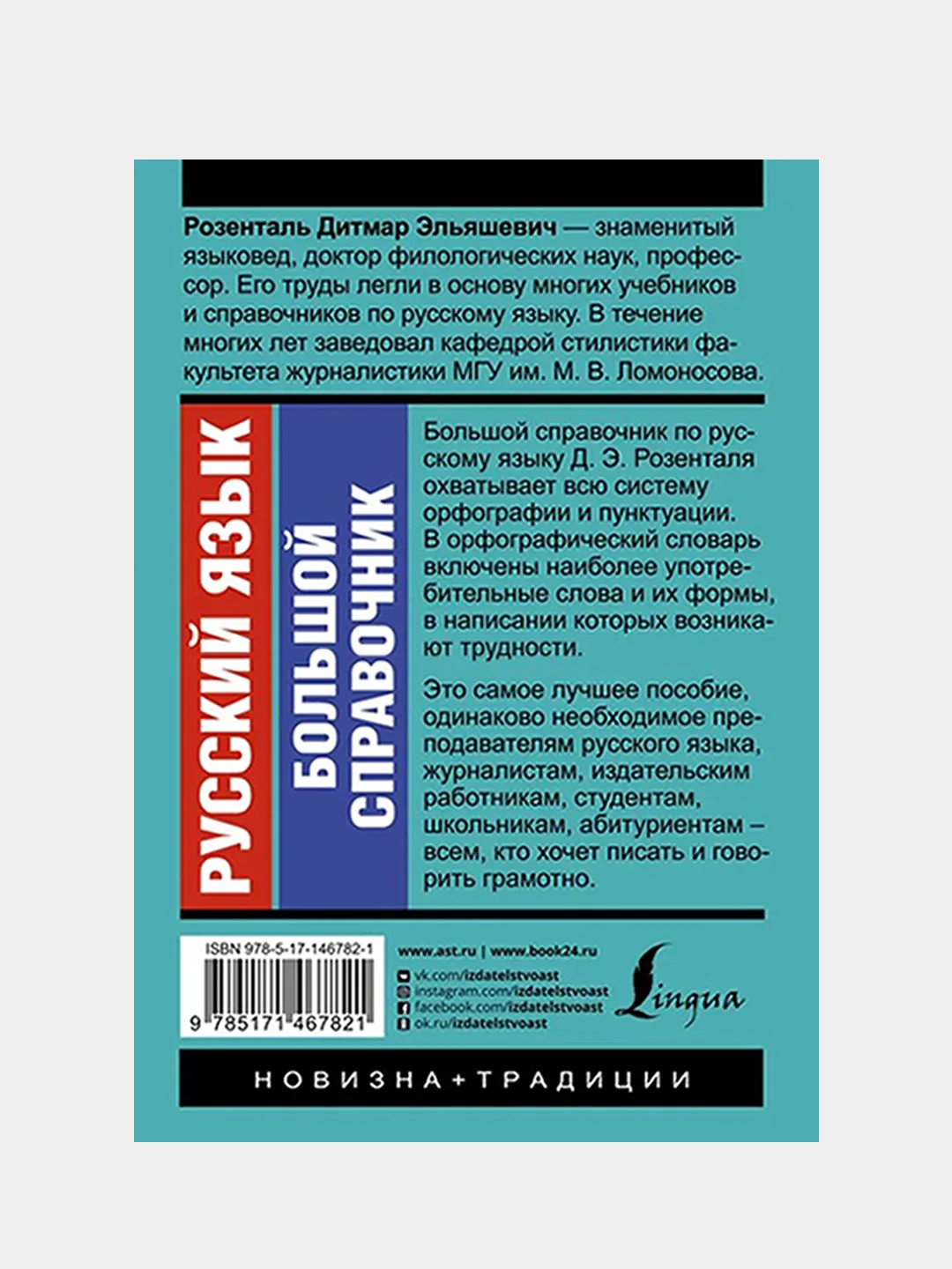 Русский язык. Большой справочник, Розенталь Дитмар Э