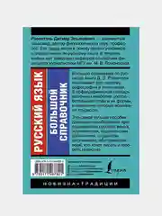 Русский язык. Большой справочник, Розенталь Дитмар Э