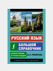 Русский язык. Большой справочник, Розенталь Дитмар Э