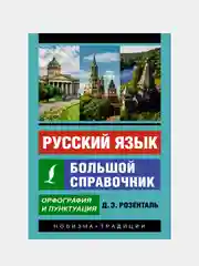 Русский язык. Большой справочник, Розенталь Дитмар Э