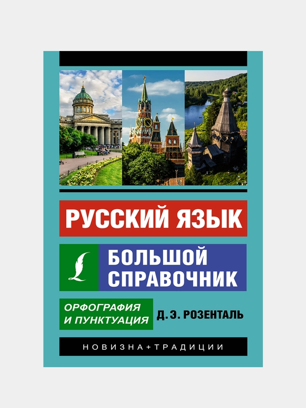 Русский язык. Большой справочник, Розенталь Дитмар Э