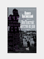 Лев Толстой: Бегство из рая, Басинский Павел