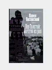 Лев Толстой: Бегство из рая, Басинский Павел