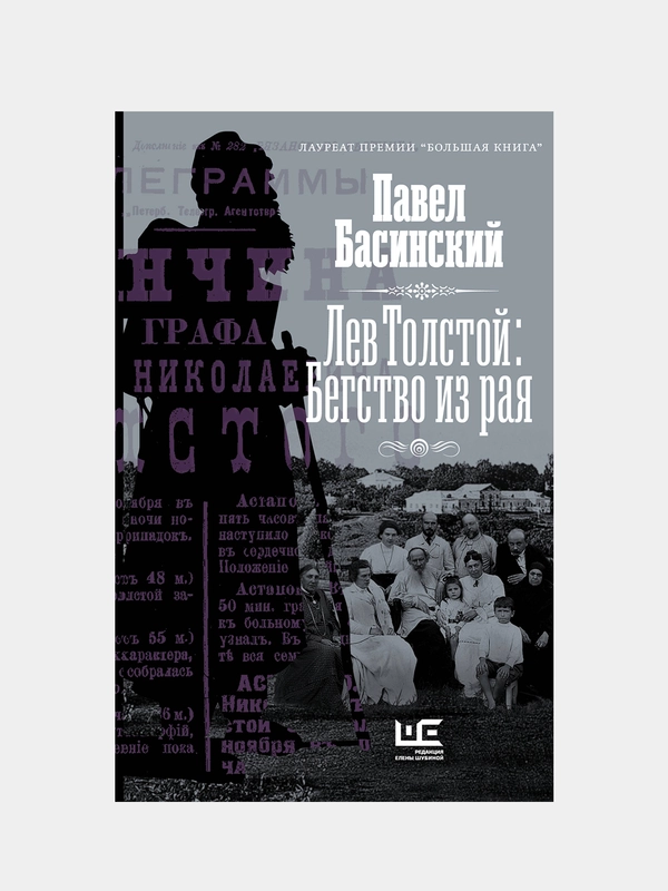 Лев Толстой: Бегство из рая, Басинский Павел