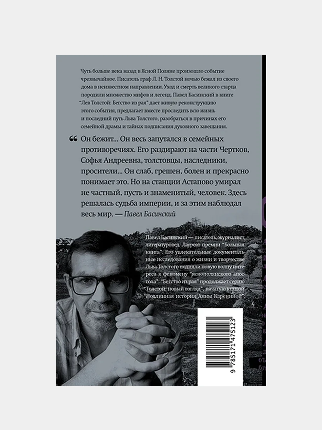 Лев Толстой: Бегство из рая, Басинский Павел