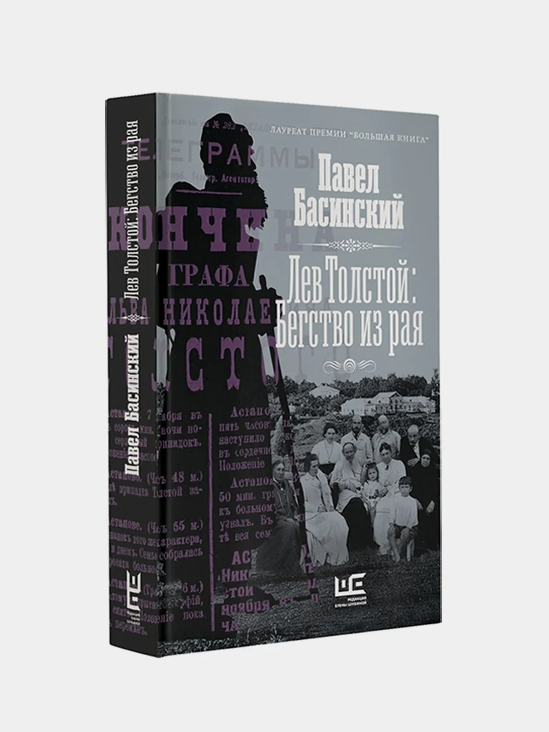 Лев Толстой: Бегство из рая, Басинский Павел