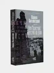 Лев Толстой: Бегство из рая, Басинский Павел