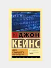 Общая теория занятости, процента и денег, Кейнс Джон