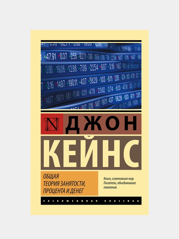 Общая теория занятости, процента и денег, Кейнс Джон