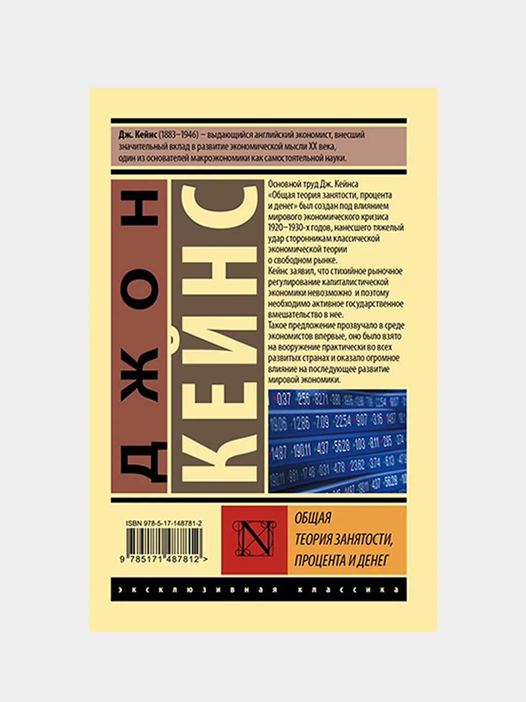 Общая теория занятости, процента и денег, Кейнс Джон