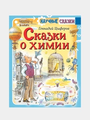 Сказки о химии