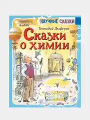 Сказки о химии