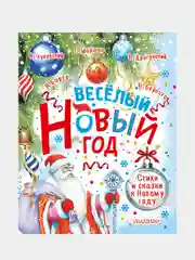 Весёлый Новый год. Стихи и сказки к Новому году