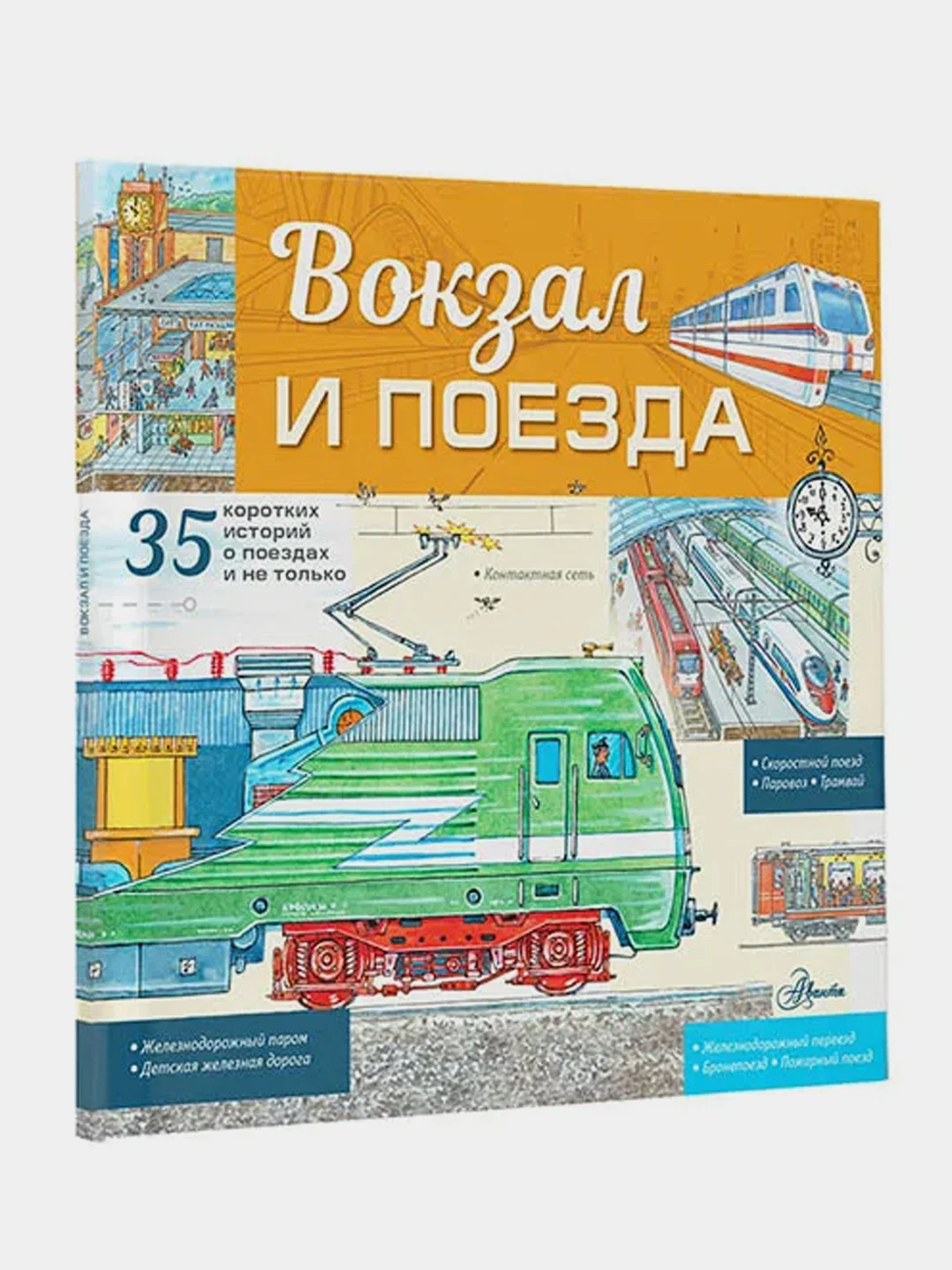 Вокзал и поезда