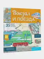 Вокзал и поезда