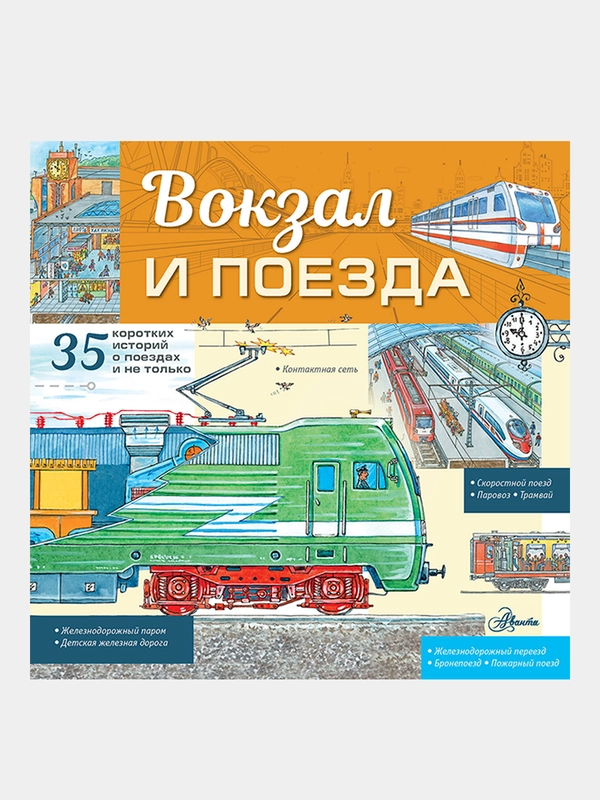 Вокзал и поезда