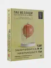 Где заканчиваюсь я и начинаешься ты, Пиа Меллоди, Андреа Уэллс Миллер , Дж. Кейт Миллер