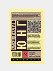 Отношения между эго и бессознательным, Юнг Карл Густав
