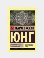 Отношения между эго и бессознательным, Юнг Карл Густав
