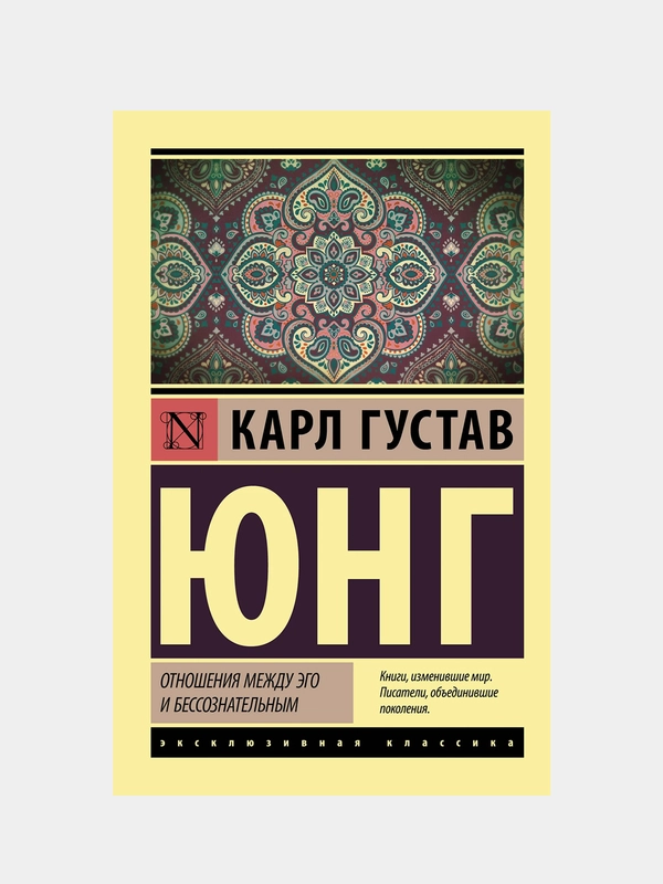 Отношения между эго и бессознательным, Юнг Карл Густав