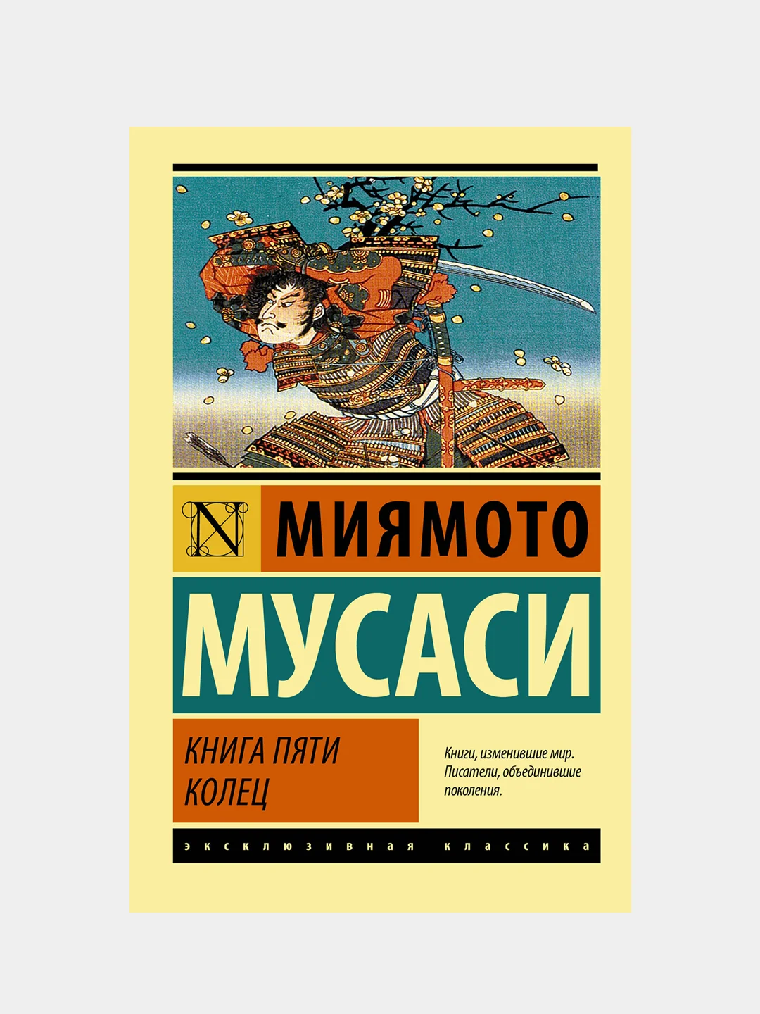 Книга пяти колец, Миямото Мусаси