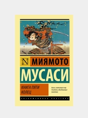 Книга пяти колец, Миямото Мусаси