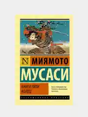 Книга пяти колец, Миямото Мусаси