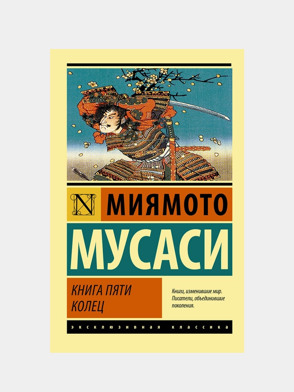 Книга пяти колец, Миямото Мусаси