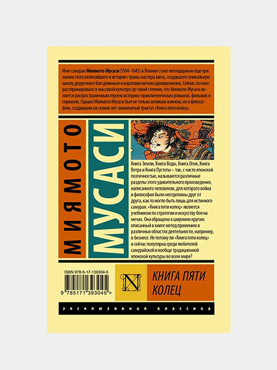 Книга пяти колец, Миямото Мусаси