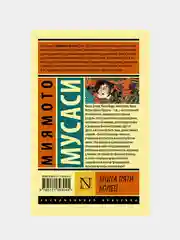 Книга пяти колец, Миямото Мусаси
