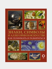 Знаки, символы и аллегории в искусстве. Как понимать и разбираться