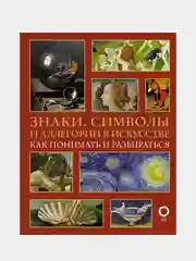 Знаки, символы и аллегории в искусстве. Как понимать и разбираться