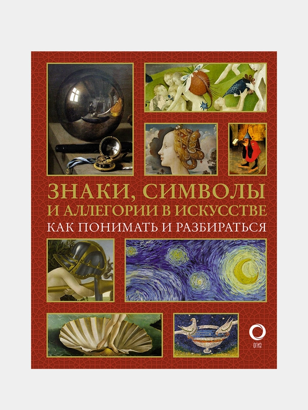 Знаки, символы и аллегории в искусстве. Как понимать и разбираться