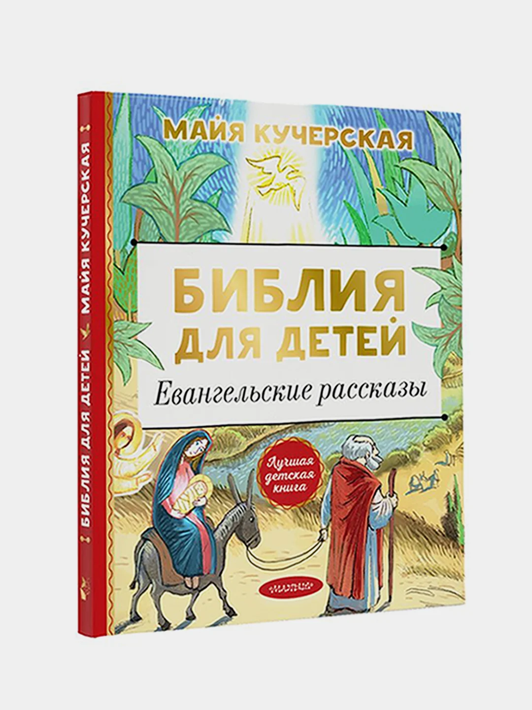Библия для детей. Евангельские рассказы