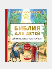 Библия для детей. Евангельские рассказы