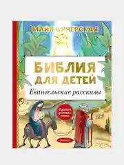 Библия для детей. Евангельские рассказы