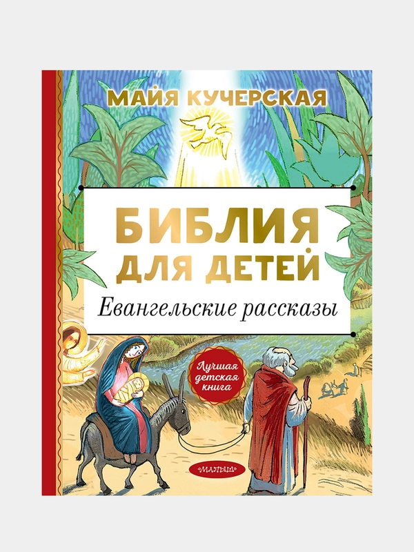 Библия для детей. Евангельские рассказы