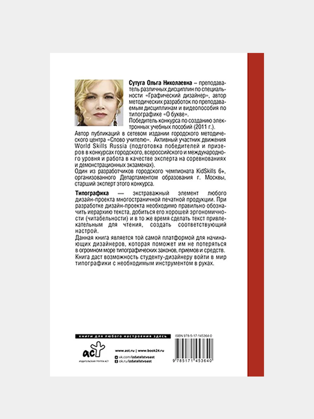 Типографика: большая книга для начинающих дизайнеров, Ольга Сутуга