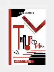Типографика: большая книга для начинающих дизайнеров, Ольга Сутуга
