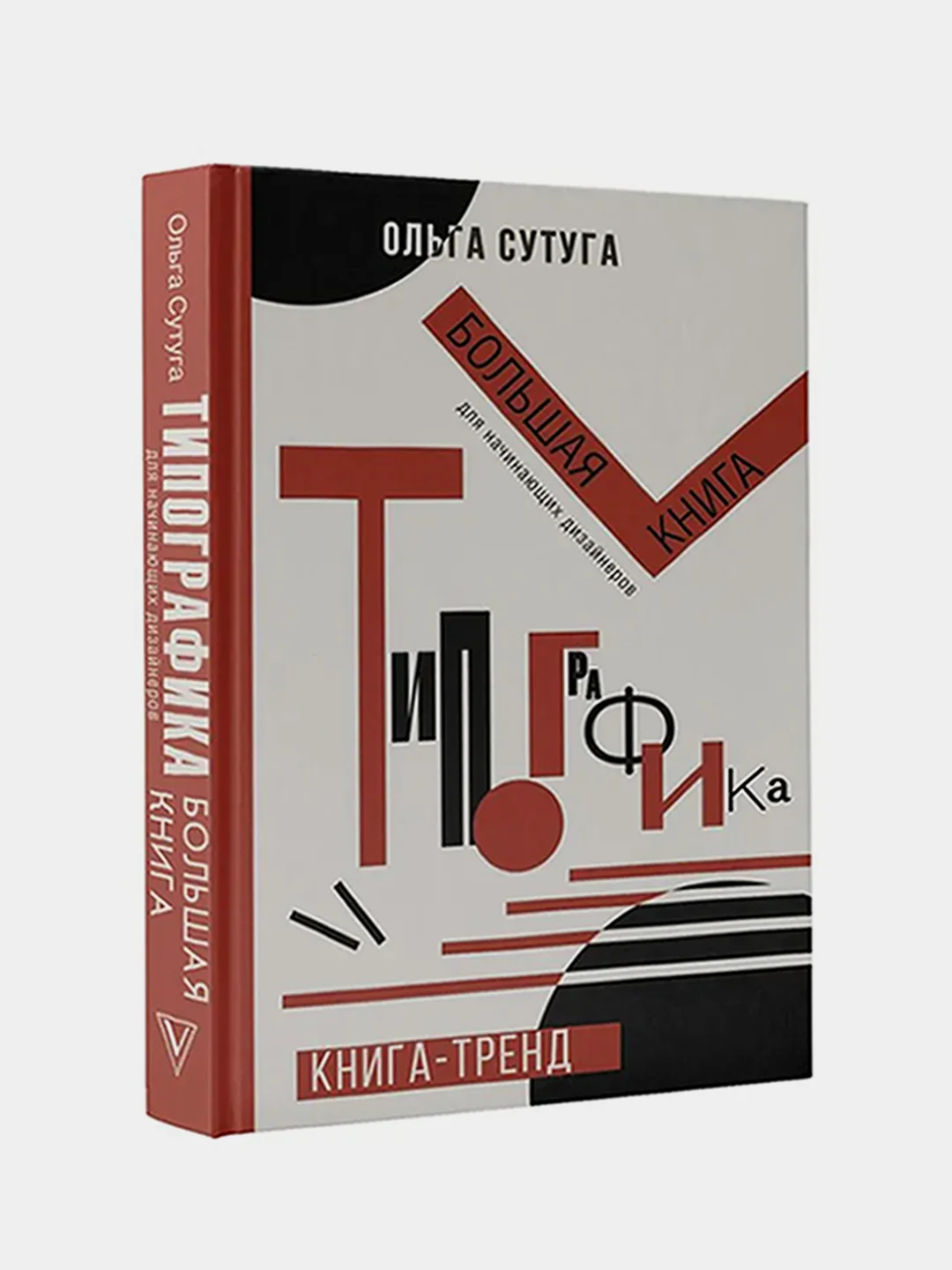 Типографика: большая книга для начинающих дизайнеров, Ольга Сутуга